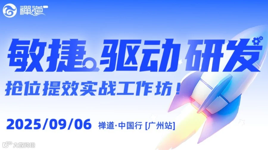 敏捷驱动研发，抢位提效实战工作坊