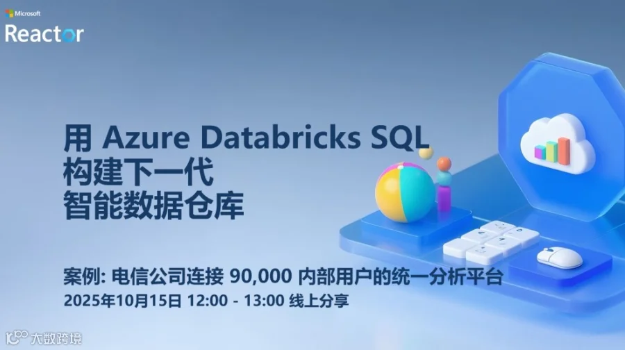 用 Azure Databricks SQL 构建下一代智能数据仓库