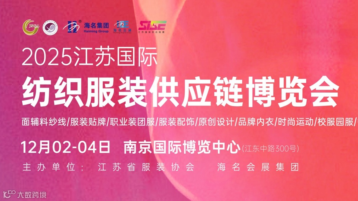 2025江苏国际纺织服装供应链博览会