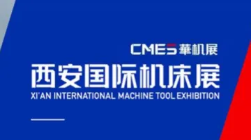 2027年西安国际机床展-CMES华机展 CMES