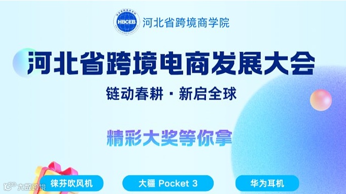 河北省跨境电商发展大会