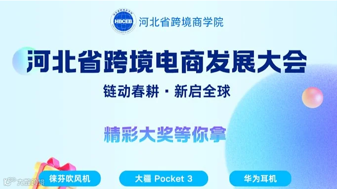 河北省跨境电商发展大会