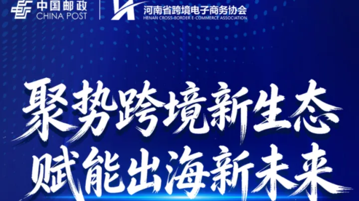 聚势跨境新生态 赋能出海新未来