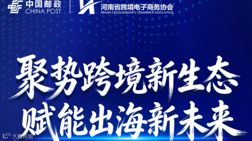 聚势跨境新生态 赋能出海新未来