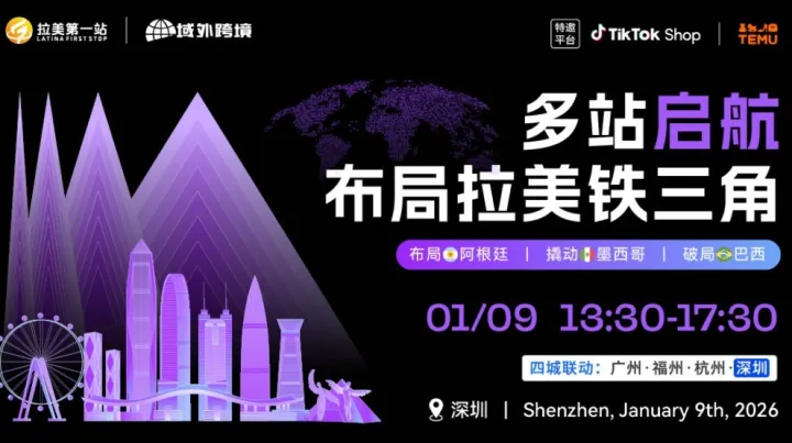 【布局拉美鐵三角】第四站——深圳站 阿根廷、TikTok Shop、TEMU三平臺活動