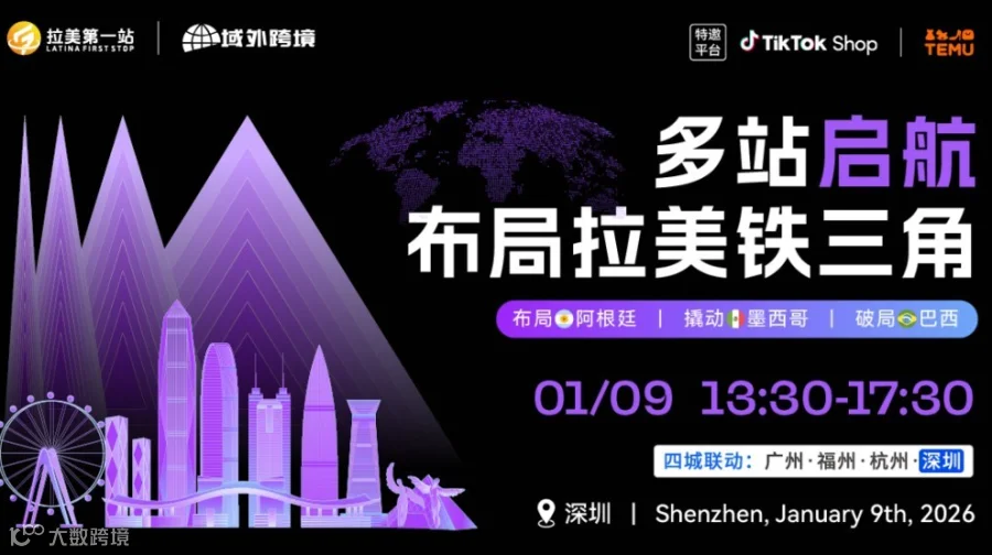 【布局拉美铁三角】第四站——深圳站 阿根廷、TikTok Shop、TEMU三平台活动
