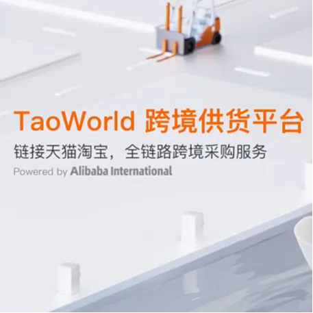 【TaoWorld】跨境供货平台