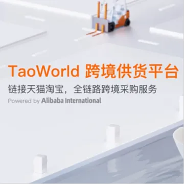 【TaoWorld】跨境供货<em>平台</em>