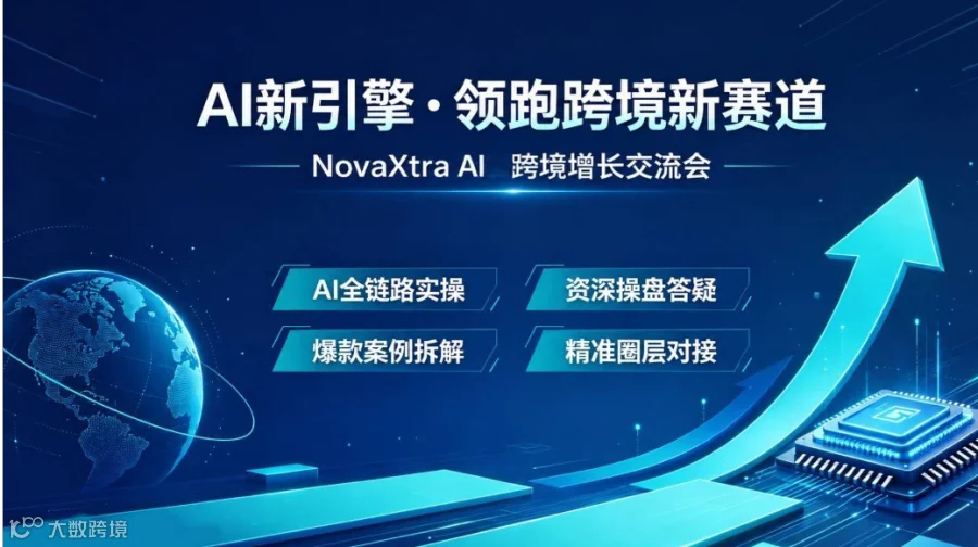 AI+跨境——出海破局・出海成长圈线下交流会～