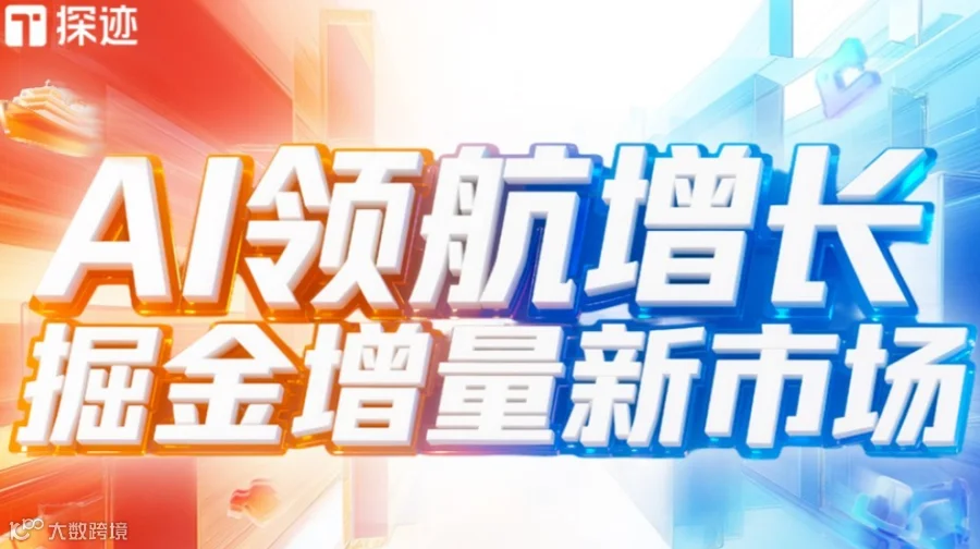 探迹AI领航增长全国行·东莞站