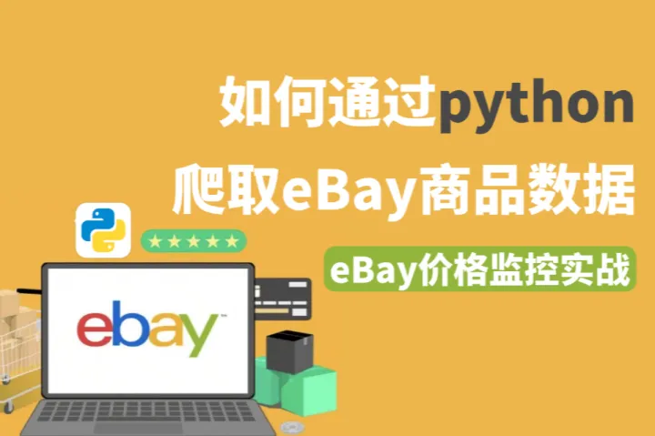 eBay价格监控实战：如何用python爬取eBay商品数据？