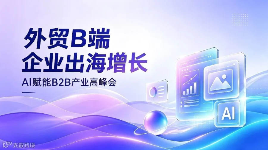 2026品牌出海-AI赋能B2B产业高峰会