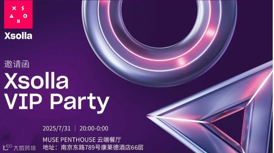 艾克索拉（Xsolla）VIP Party 邀约