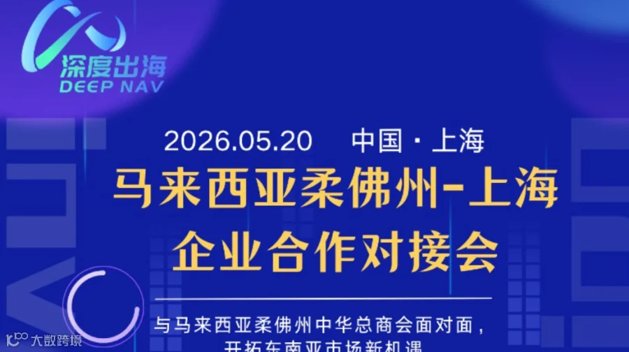 2026马来西亚柔佛州 - 上海企业合作对接会