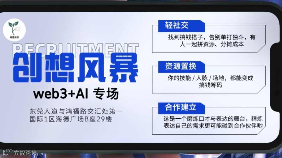 创想风暴-——Web3+AI专场