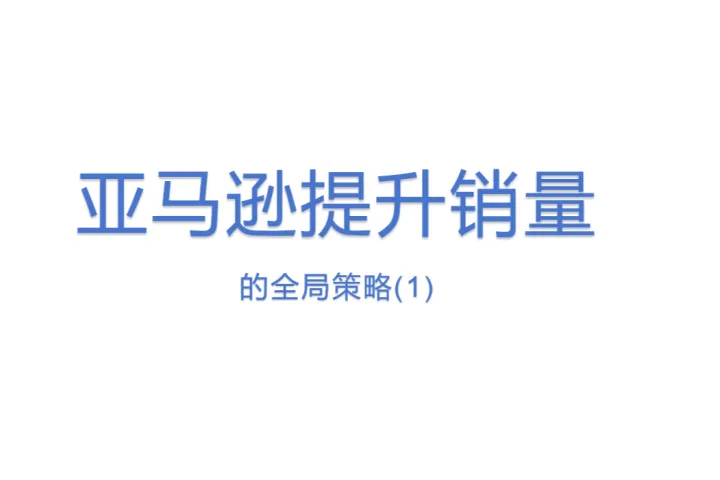亚马逊<em>提升</em>销量的全局策略(1)