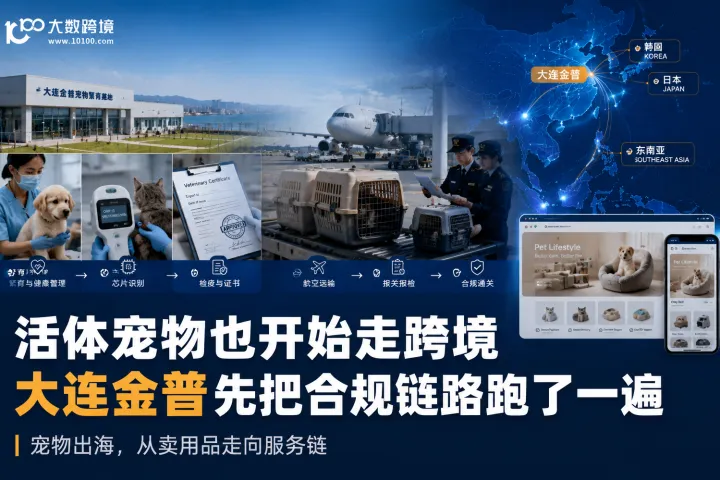 活体宠物也开始走跨境，大连金普先把合规链路跑了一遍