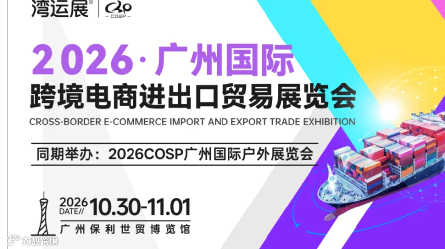 2026广州国际跨境电商进出口贸易展览会/跨境电商展览会