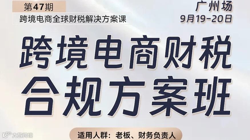 线下课程：第47期跨境电商财税合规方案班