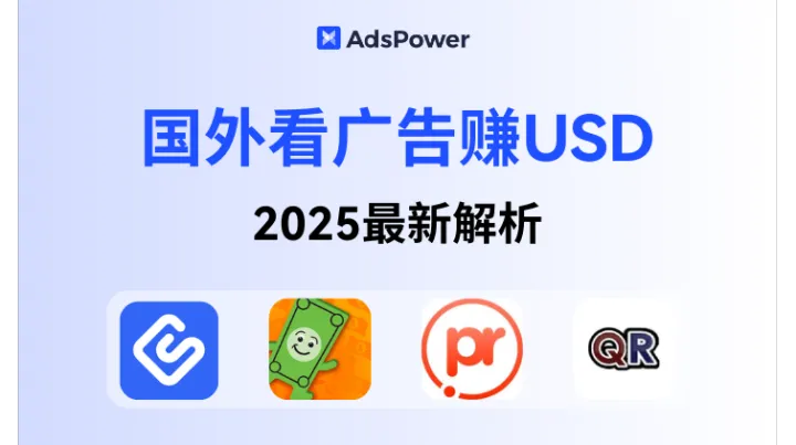 2025 最新：国外看广告赚美金全解析！