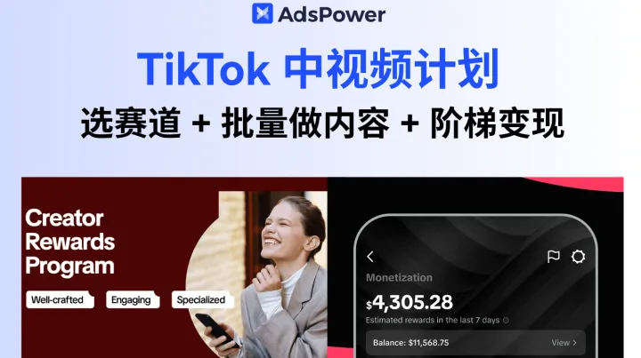 新手小白必看！TikTok 中视频计划矩阵化运营从 0 到 1 攻略