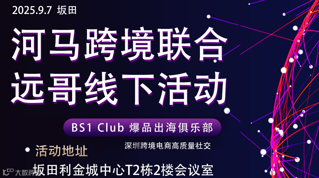 9月7日坂田-河马跨境联合宠物品类头部卖家远哥-带你进入跨境电商新世界