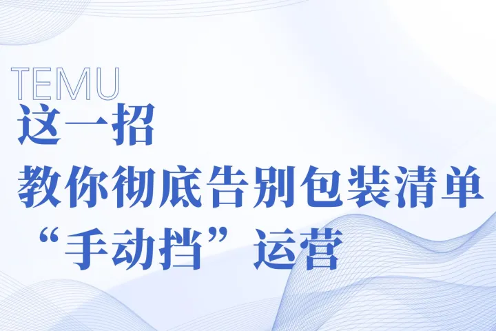 这一招教你彻底告别包装清单“手动挡”运营