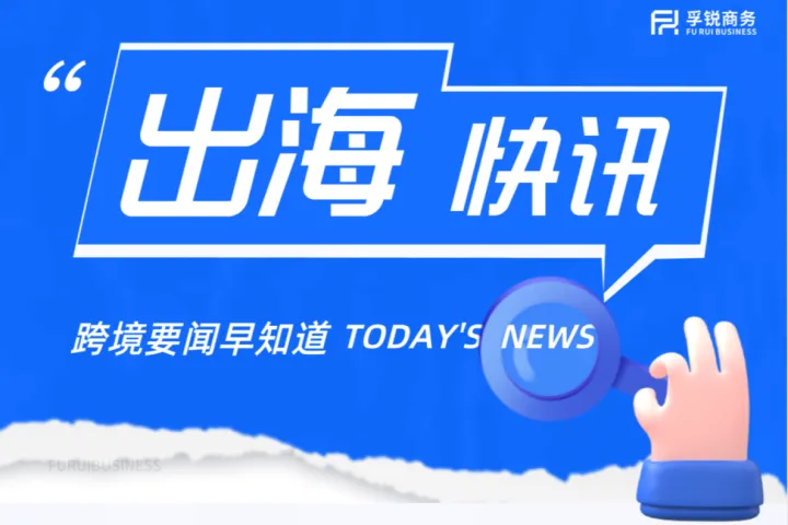 挪威成为全球首个完成汽车电动化转型的国家、亚马逊在爱沙尼亚开设办公室｜企业出海快讯【93期】