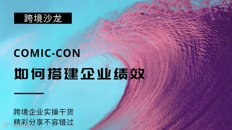 如何搭建企业绩效——跨境企业实操干货分享