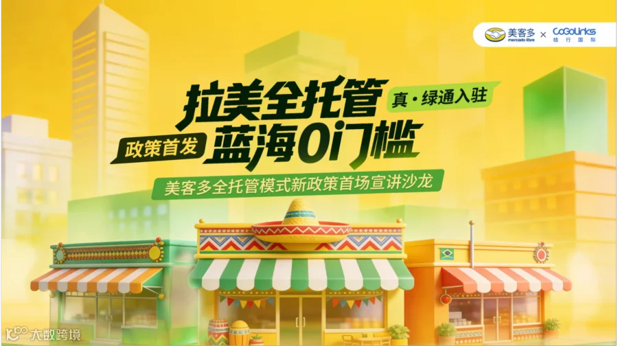 拉美全托管 蓝海0门槛——美客多全托管模式新政策首场宣讲沙龙