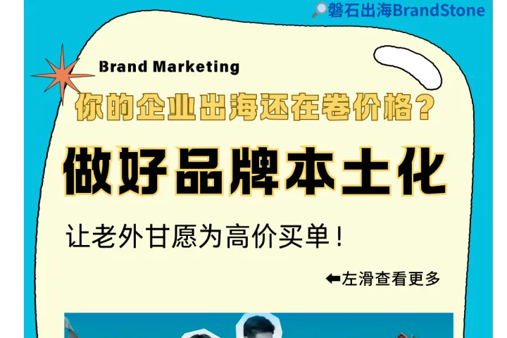出海营销：与其烧钱投流，不如讲好一个品牌故事