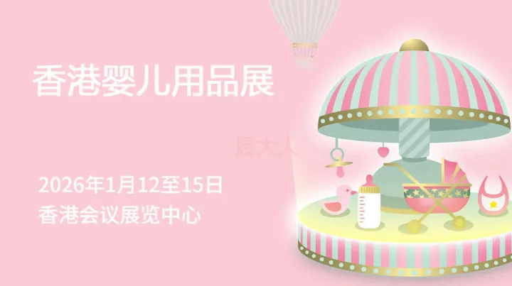 香港婴儿用品展