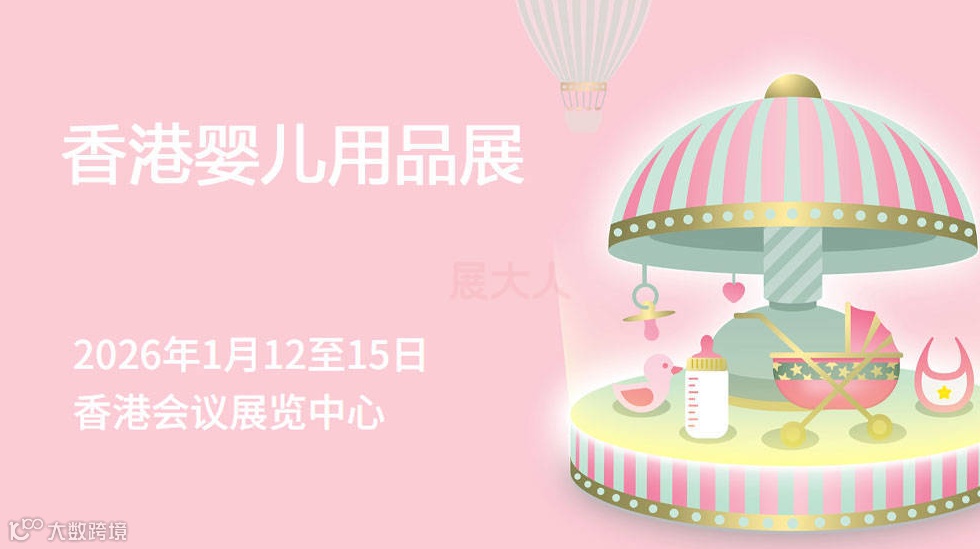 香港婴儿用品展