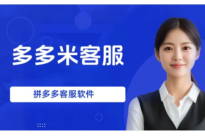 多多米客服-拼多多客服软件-拼多多自动回复软件-提高三分钟回复率-不限制店铺登录