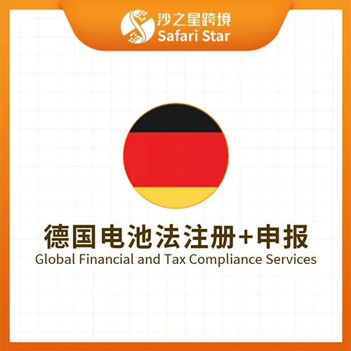 【沙之星】德国电池法注册申报