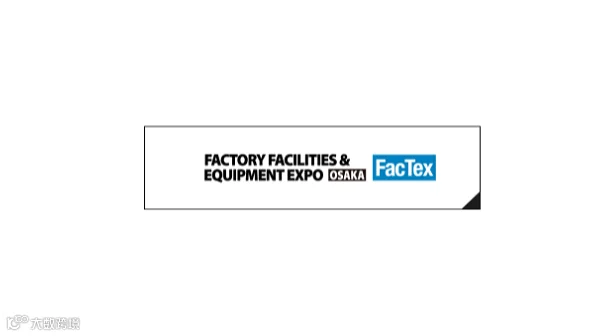 2026年日本大阪工厂用品及设备展览会 FACTEX OSAKA