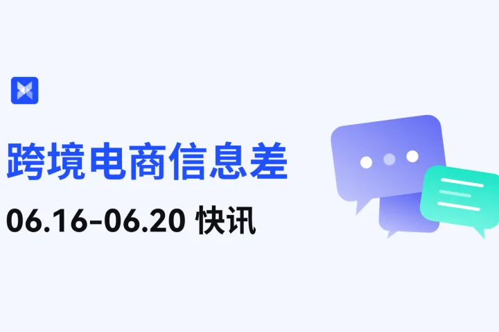 跨境电商每周资讯—6.16-6.20 