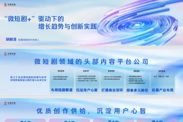 胡朝清：微短剧驱动下的增长趋势与创新实践