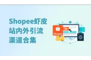 Shopee虾皮不出单？试试这些站内外引流方法