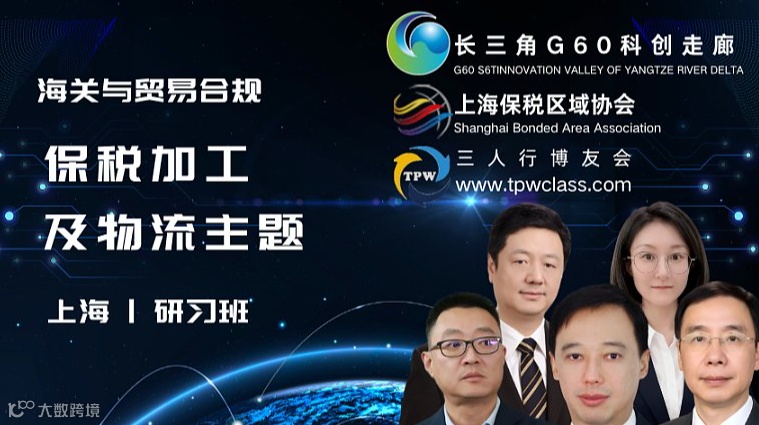【保税加工及物流专题】2025海关与贸易合规 （上海）研习班 2025年10