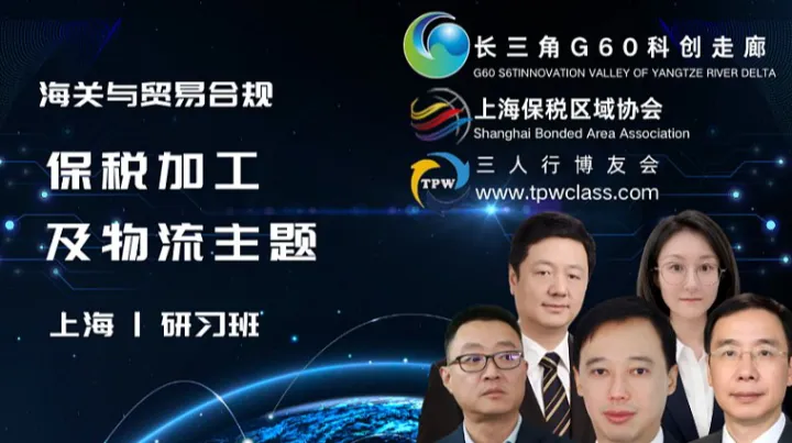 【保税加工及物流专题】2025<em>海关</em>与贸易合规 （上海）研习班 2025年10