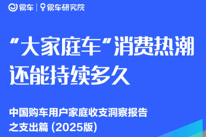 易车2025大家庭车消费热潮还能持续多久中国购车用户家庭收支洞察报告之支出篇2025版26页