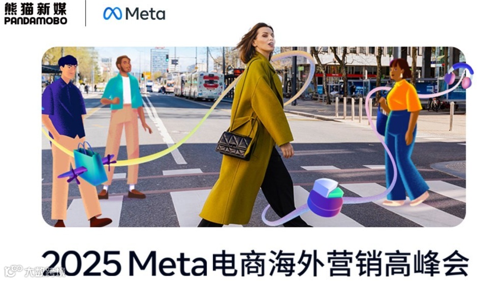 线上直播 | 2025Meta电商海外营销高峰会