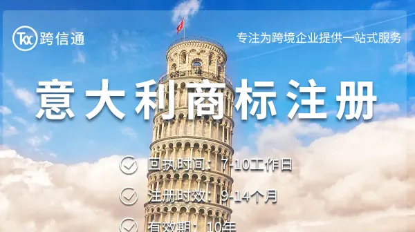 意大利商标注册服务商哪家好？2026年UIBM费用与周期全解析