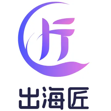 出海匠 - 中国出海卖家信赖的数据分析智能运营平台