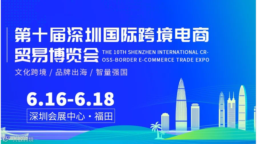 第八届全球跨境电商节 暨U选U品第十届深圳国际跨境电商贸易博览会（跨博会）