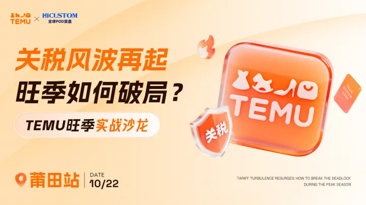 【莆田站】TEMU旺季实战沙龙——关税风波再起，旺季如何破局？