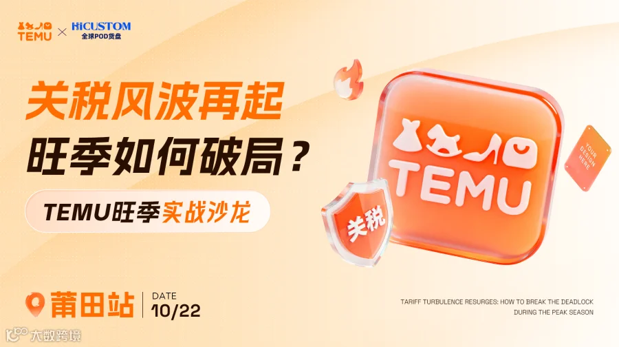 【莆田站】TEMU旺季实战沙龙——关税风波再起，旺季如何破局？