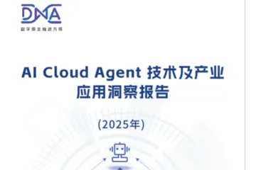 数字原生推进方阵DNA：2025年AICloudAgent技术及产业应用洞察报告
