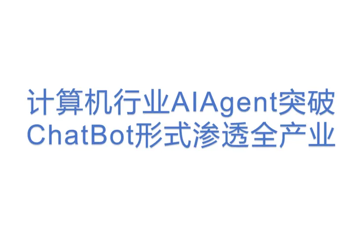 计算机行业AIAgent<em>突破</em>ChatBot形式渗透全产业